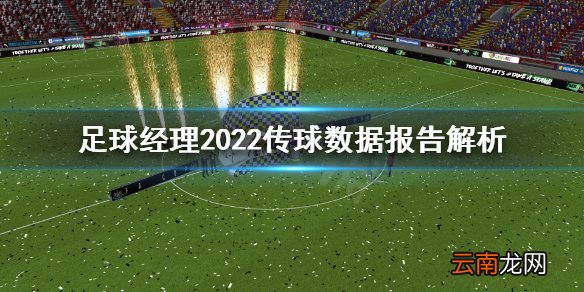 足球经理2022传球数据报告有什么用 传球数据报告解析