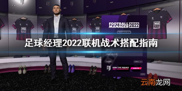 足球经理2022联机战术怎么选 足球经理2022联机战术搭配指南