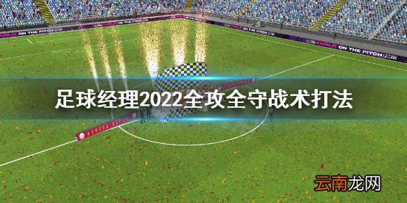 足球经理2022全攻全守战术怎么打 全攻全守战术打法