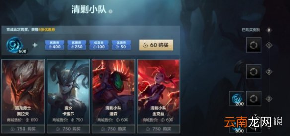 英雄联盟手游清剿小队皮肤活动 lol手游清剿小队活动介绍