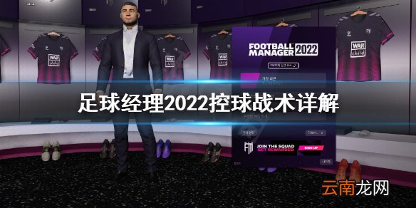 足球经理2022怎么控球 足球经理2022控球战术详解