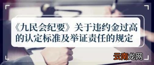 合同违约金的法律规定一般是多少 违约金赔偿标准合同法
