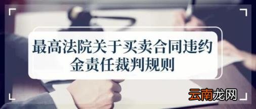合同违约金的法律规定一般是多少 违约金赔偿标准合同法