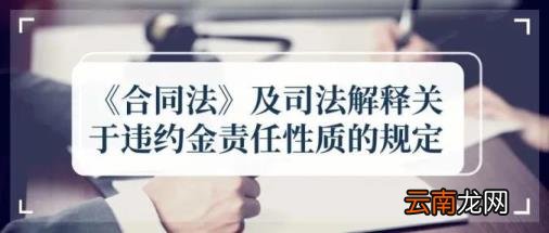 合同违约金的法律规定一般是多少 违约金赔偿标准合同法