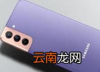 三星GalaxyS21FE智能手机将于10月29日正式上市