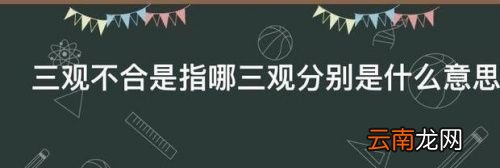 三观是什么意思具体指哪三观