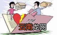 离婚财产如何分割 新婚姻法2021
