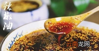 制作辣椒油注意事项