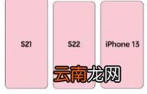 这是三星GalaxyS22系列和iPhone13之间的尺寸比较