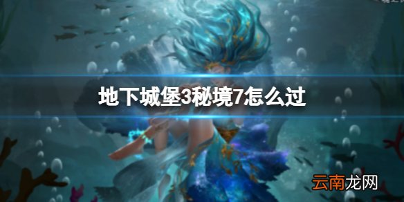 地下城堡3秘境7怎么过 秘境7通关攻略