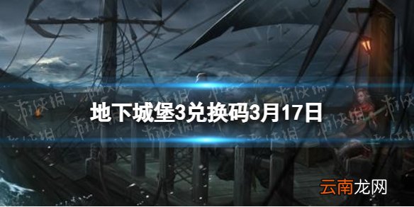 地下城堡3兑换码3月17日 地下城堡3魂之诗3月17日兑换码一览