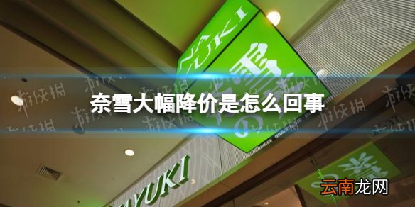 奈雪大幅降价是怎么回事 奈雪的茶大幅降价10元
