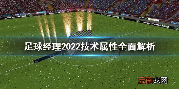 足球经理2022技术属性有什么用 足球经理技术属性全面解析