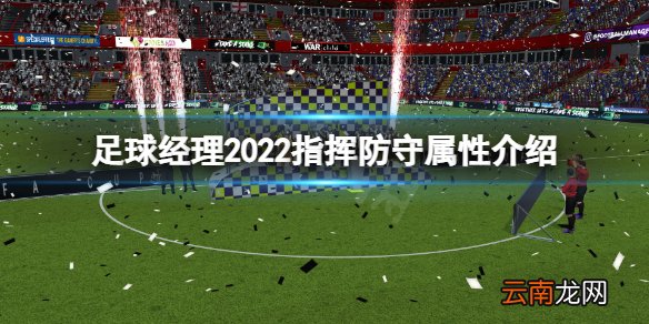 足球经理2022指挥防守是什么 足球经理2022指挥防守属性介绍
