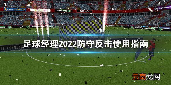足球经理2022防守反击怎么做 足球经理2022防守反击使用指南