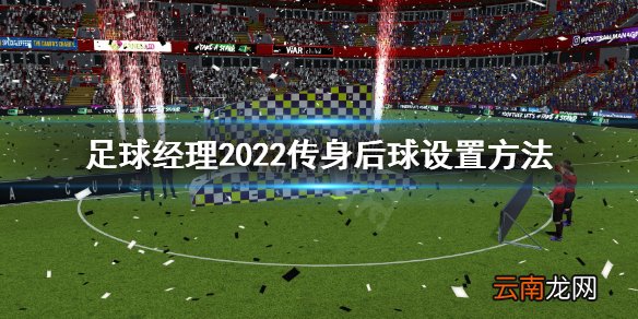 足球经理2022传身后球怎么设置 传身后球设置方法