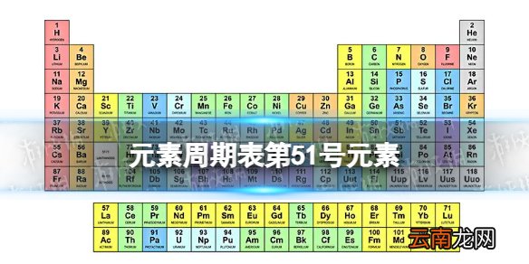 元素周期表51号元素什么意思 元素周期表51号元素骂人的意思