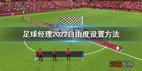 足球经理2022自由度怎么设置 足球经理2022自由度设置方法