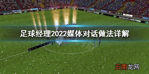 足球经理2022媒体对话怎么做 足球经理2022媒体对话做法详解