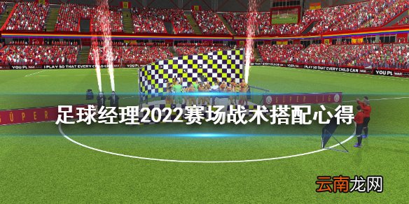 足球经理2022赛场战术怎么搭配 足球经理2022赛场战术搭配