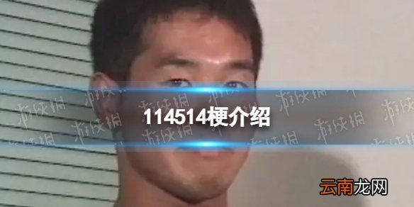 114514什么梗 114514臭死了是什么梗