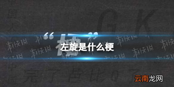 左旋是什么梗 左旋溜达鸡是什么意思