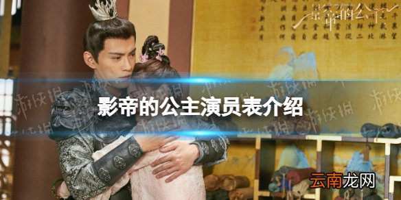 影帝的公主演员表介绍 影帝的公主演员有谁