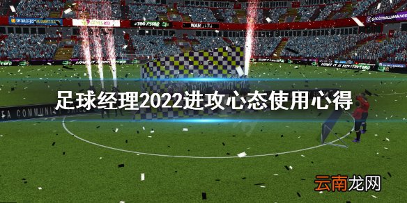 足球经理2022进攻心态怎么安排 足球经理2022进攻心态