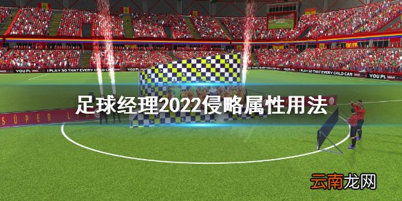 足球经理2022侵略属性怎么用 足球经理2022侵略属性用法
