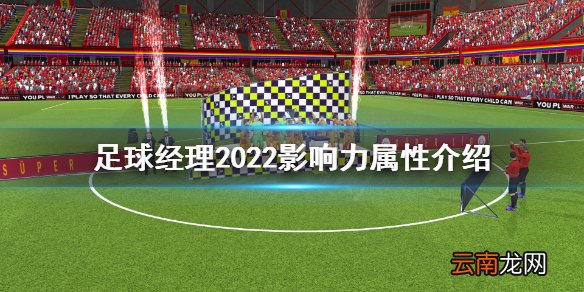 足球经理2022影响力是什么 足球经理2022影响力属性介绍