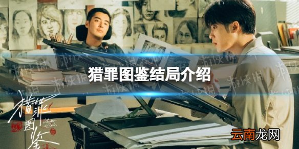 猎罪图鉴结局是什么 猎罪图鉴电视剧结局介绍