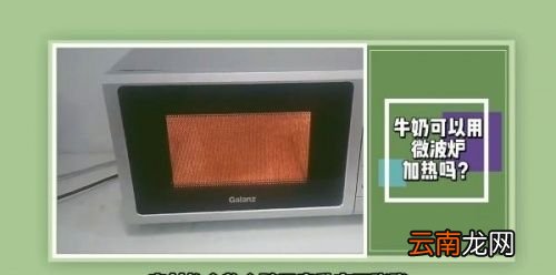 牛奶微波炉可以加热吗