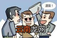 股东退股工商变更流程 公司亏损小股东无偿放弃股份