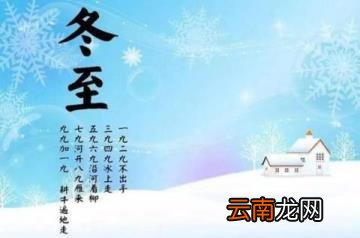 冬至九九歌顺口溜 九九歌七言顺口溜