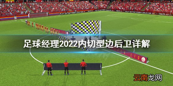 足球经理2022内切型边后卫是什么 内切型边后卫详解
