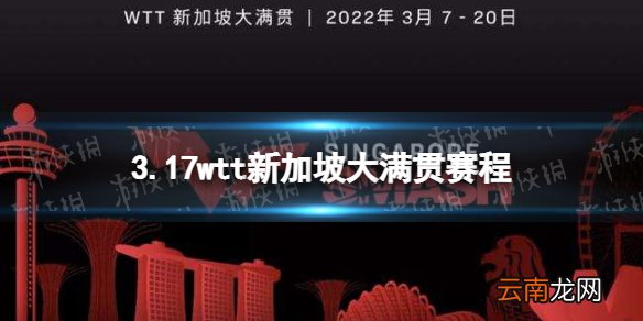 wtt新加坡大满贯3月17日赛程 2022wtt新加坡大满贯赛程表3.17