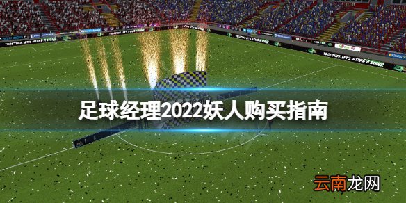 足球经理2022妖人怎么买 足球经理2022妖人购买指南