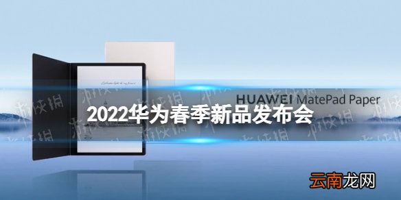 2022华为春季新品发布会直播地址 华为2022新品发布会在哪看