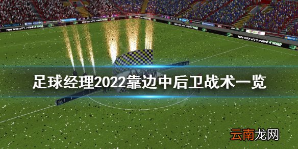 足球经理2022靠边中后卫战术是什么 靠边中后卫战术一览