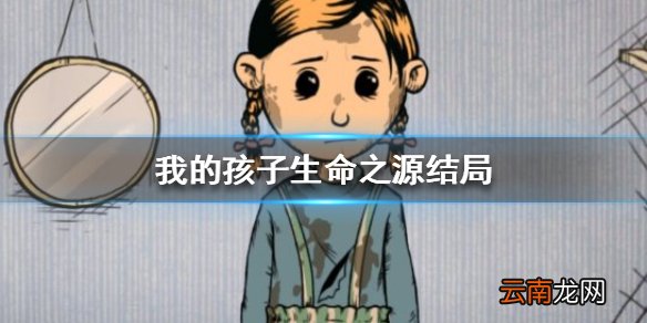 我的孩子生命之源结局是什么 我的孩子生命之泉结局大全
