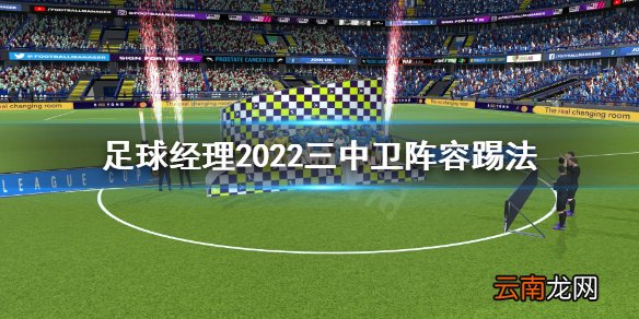 足球经理2022三中卫阵容怎么踢 足球经理2022三中卫阵容踢法
