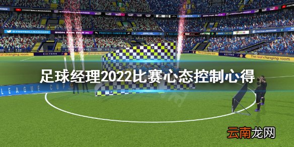 足球经理2022比赛心态怎么维持 比赛心态控制心得
