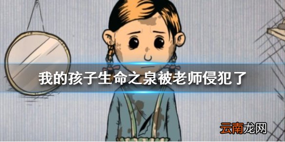 我的孩子生命之泉被老师侵犯了怎么办 我的孩子生命之泉卡琳不洗澡解决办法