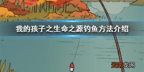 我的孩子之生命之源怎么钓鱼 我的孩子之生命之源钓鱼方法介绍