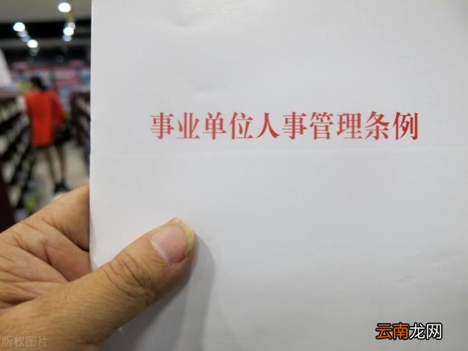 事业单位辞职最新规定 事业编不满服务期想走
