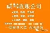收账公司靠谱吗 收账公司多少钱才接单