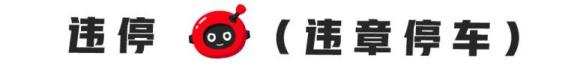 违规停车收费处罚多少钱 2021违章停车怎么处理