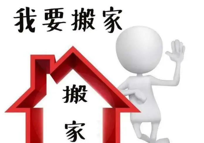 搬家谁第一个进门顺序 搬家的注意事项有哪些