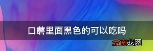 口蘑的里面是黑色的吗