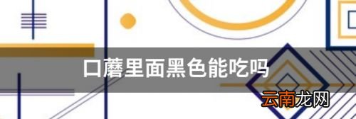 口蘑里面黑色的怎么弄